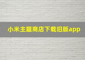 小米主题商店下载旧版app