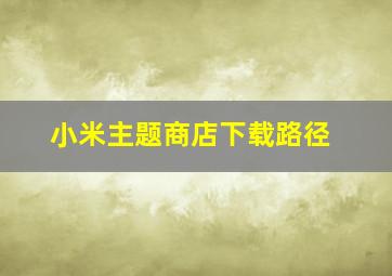 小米主题商店下载路径