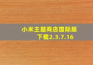 小米主题商店国际版下载2.3.7.16