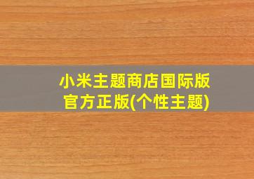 小米主题商店国际版官方正版(个性主题)