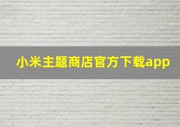 小米主题商店官方下载app