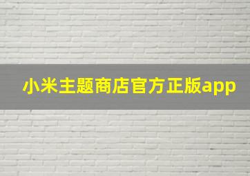 小米主题商店官方正版app