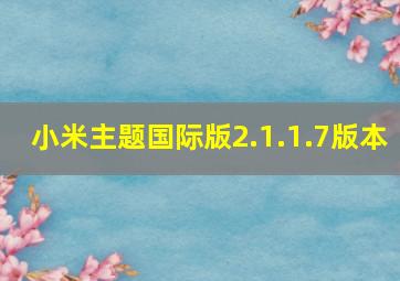 小米主题国际版2.1.1.7版本