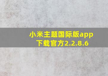 小米主题国际版app下载官方2.2.8.6