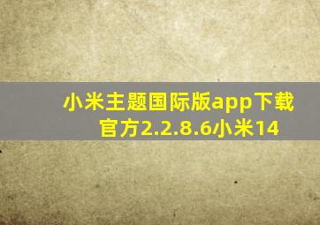 小米主题国际版app下载官方2.2.8.6小米14