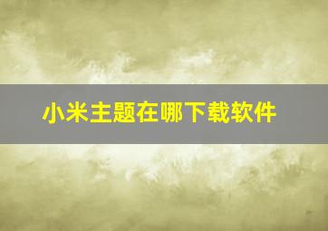 小米主题在哪下载软件