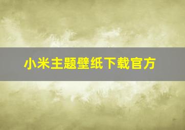 小米主题壁纸下载官方