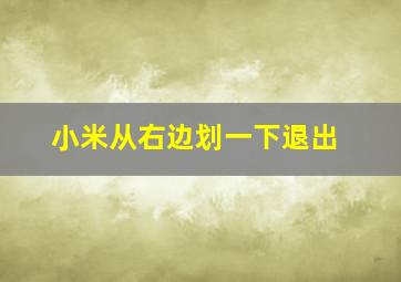 小米从右边划一下退出