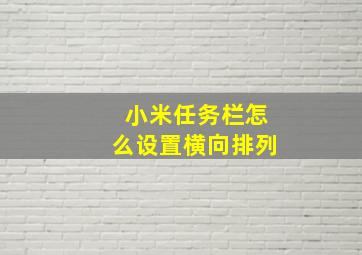 小米任务栏怎么设置横向排列