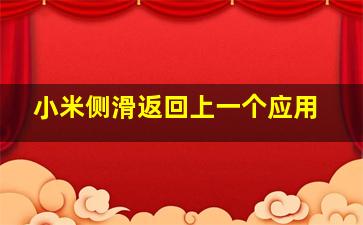 小米侧滑返回上一个应用