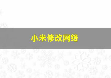 小米修改网络