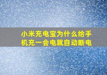 小米充电宝为什么给手机充一会电就自动断电