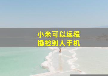 小米可以远程操控别人手机