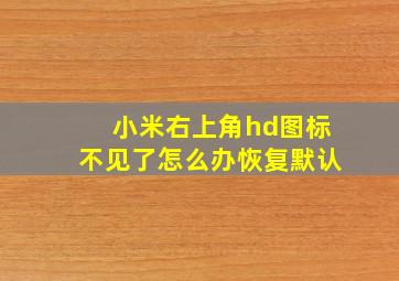 小米右上角hd图标不见了怎么办恢复默认