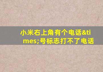 小米右上角有个电话×号标志打不了电话