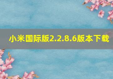 小米国际版2.2.8.6版本下载