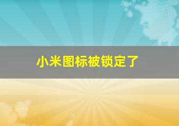 小米图标被锁定了