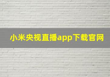 小米央视直播app下载官网