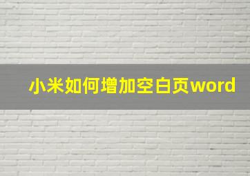 小米如何增加空白页word