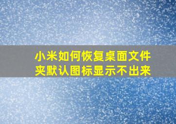 小米如何恢复桌面文件夹默认图标显示不出来