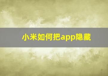 小米如何把app隐藏