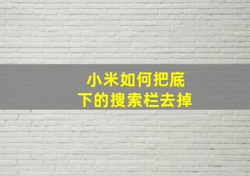 小米如何把底下的搜索栏去掉