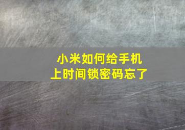 小米如何给手机上时间锁密码忘了