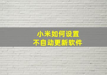 小米如何设置不自动更新软件