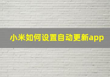 小米如何设置自动更新app