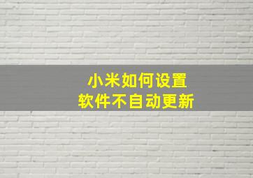 小米如何设置软件不自动更新