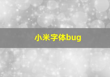 小米字体bug