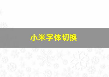 小米字体切换