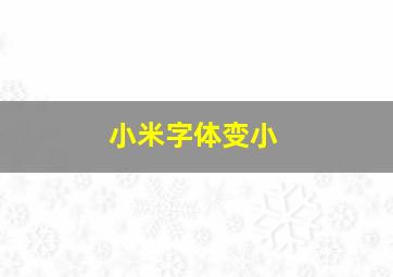 小米字体变小