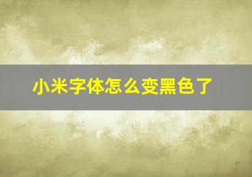 小米字体怎么变黑色了