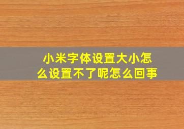 小米字体设置大小怎么设置不了呢怎么回事