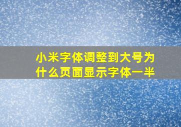 小米字体调整到大号为什么页面显示字体一半