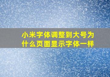 小米字体调整到大号为什么页面显示字体一样