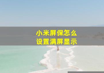 小米屏保怎么设置满屏显示