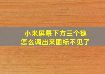 小米屏幕下方三个键怎么调出来图标不见了