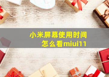 小米屏幕使用时间怎么看miui11