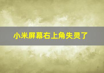 小米屏幕右上角失灵了