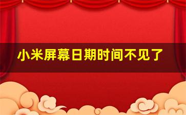 小米屏幕日期时间不见了