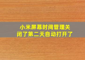 小米屏幕时间管理关闭了第二天自动打开了