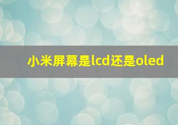 小米屏幕是lcd还是oled