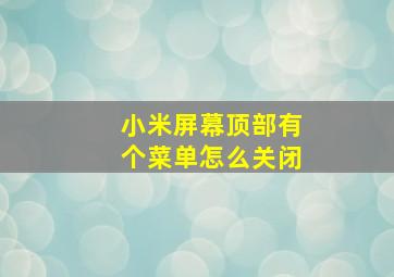 小米屏幕顶部有个菜单怎么关闭