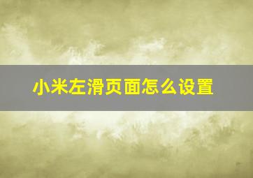 小米左滑页面怎么设置