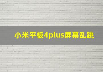 小米平板4plus屏幕乱跳