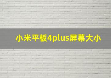 小米平板4plus屏幕大小