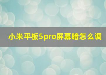 小米平板5pro屏幕暗怎么调