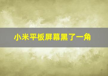 小米平板屏幕黑了一角